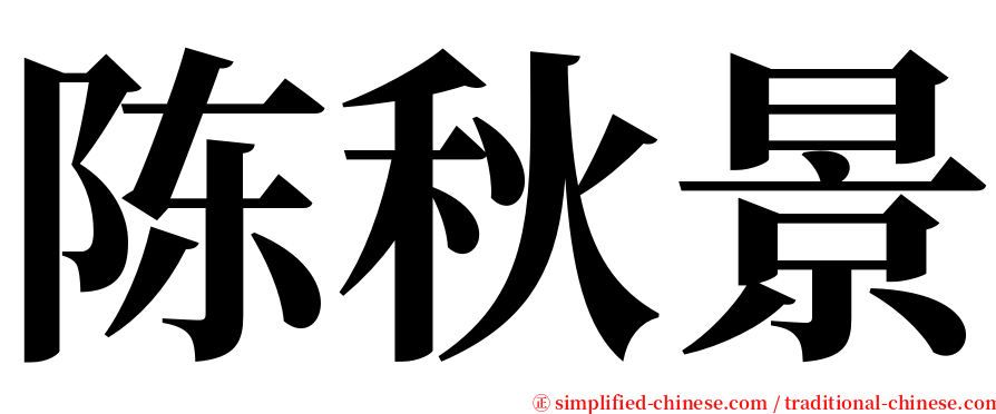 陈秋景 serif font