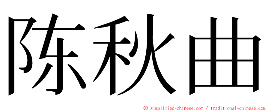 陈秋曲 ming font