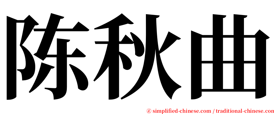 陈秋曲 serif font