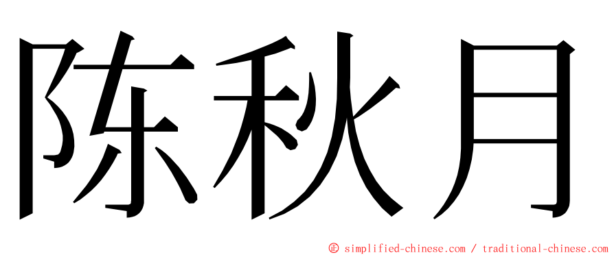 陈秋月 ming font