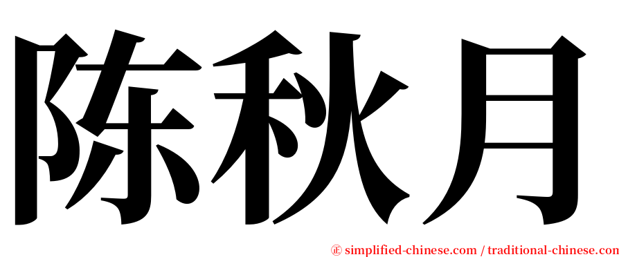 陈秋月 serif font