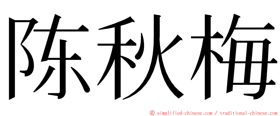 陈秋梅 ming font