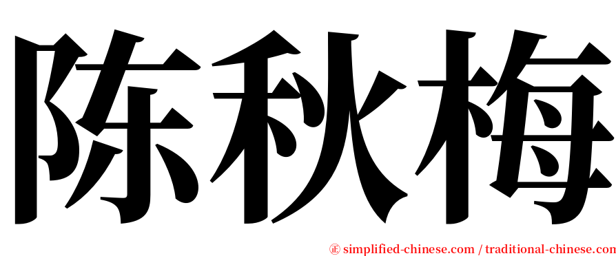 陈秋梅 serif font
