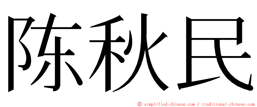 陈秋民 ming font