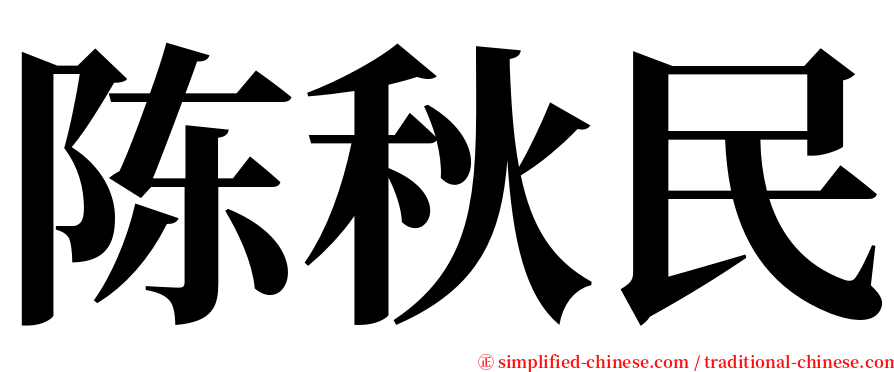 陈秋民 serif font