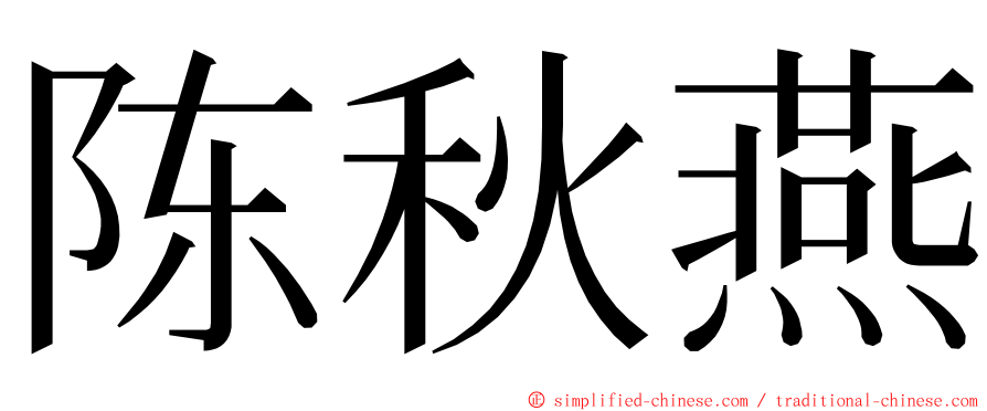 陈秋燕 ming font