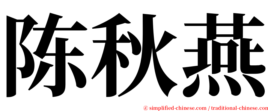 陈秋燕 serif font