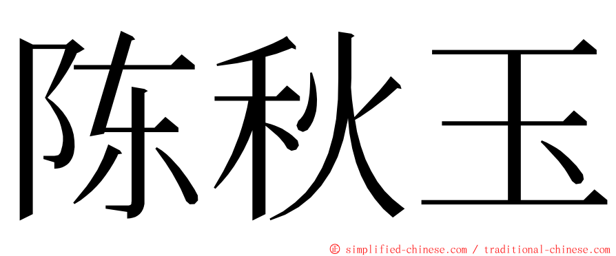 陈秋玉 ming font