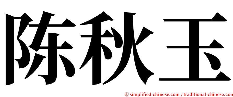 陈秋玉 serif font