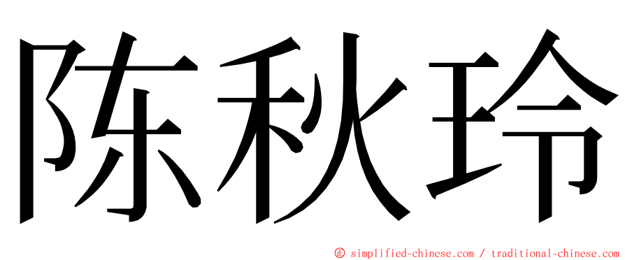 陈秋玲 ming font