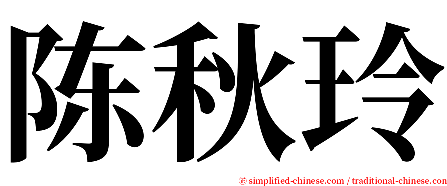 陈秋玲 serif font