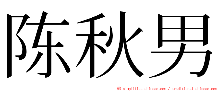 陈秋男 ming font