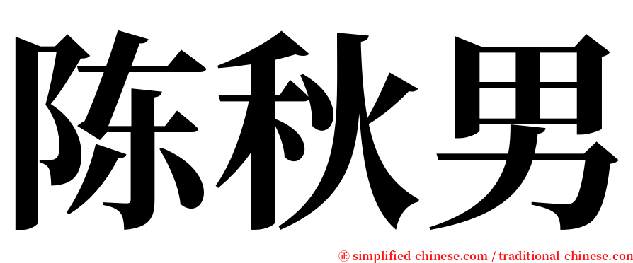 陈秋男 serif font