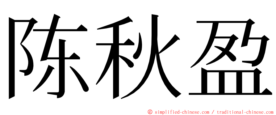 陈秋盈 ming font