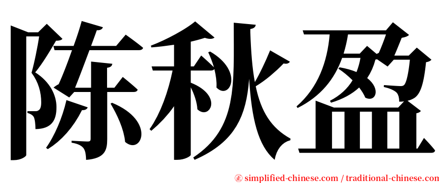 陈秋盈 serif font