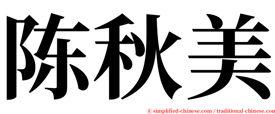 陈秋美 serif font