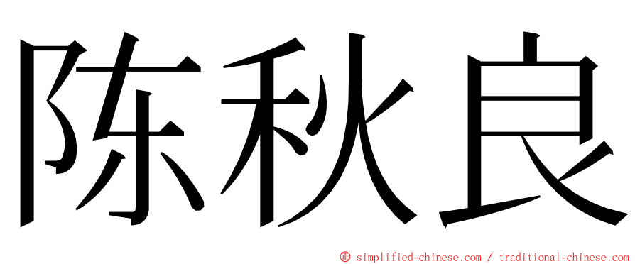 陈秋良 ming font