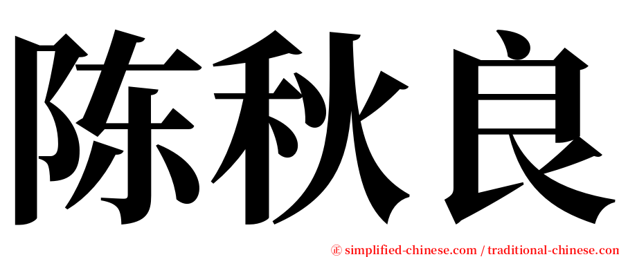 陈秋良 serif font