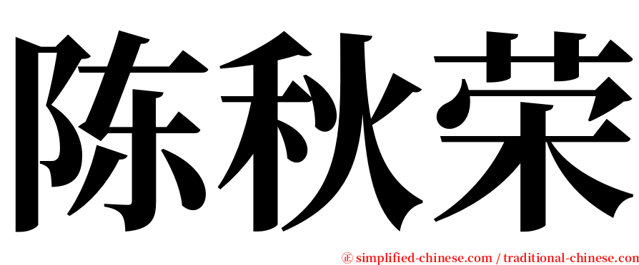 陈秋荣 serif font