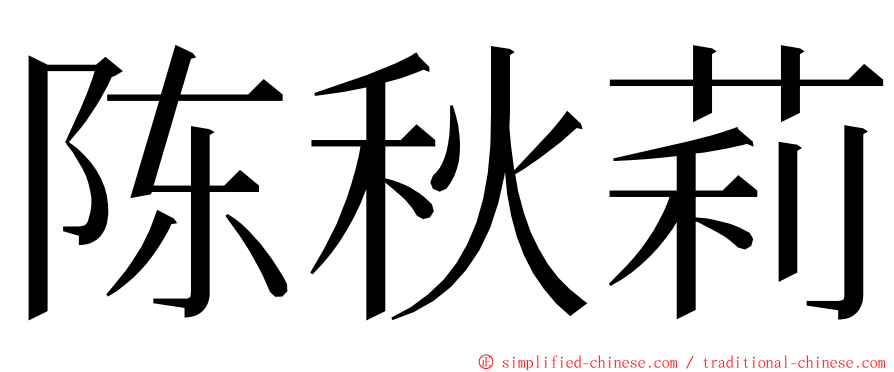 陈秋莉 ming font