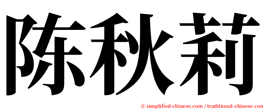 陈秋莉 serif font