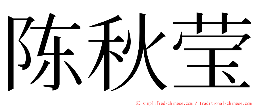 陈秋莹 ming font