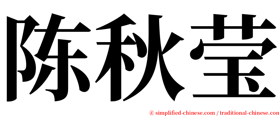 陈秋莹 serif font