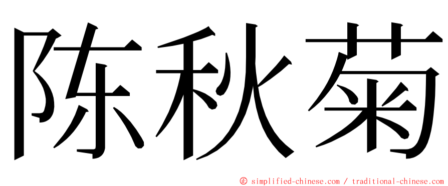 陈秋菊 ming font