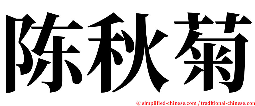 陈秋菊 serif font