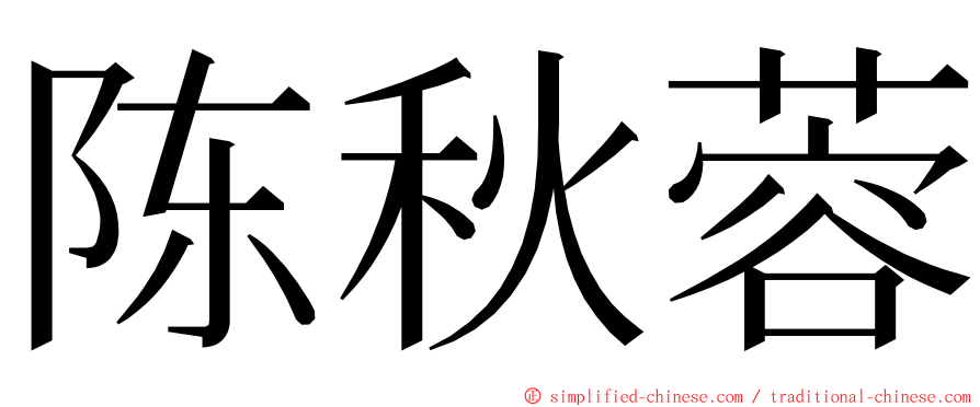 陈秋蓉 ming font