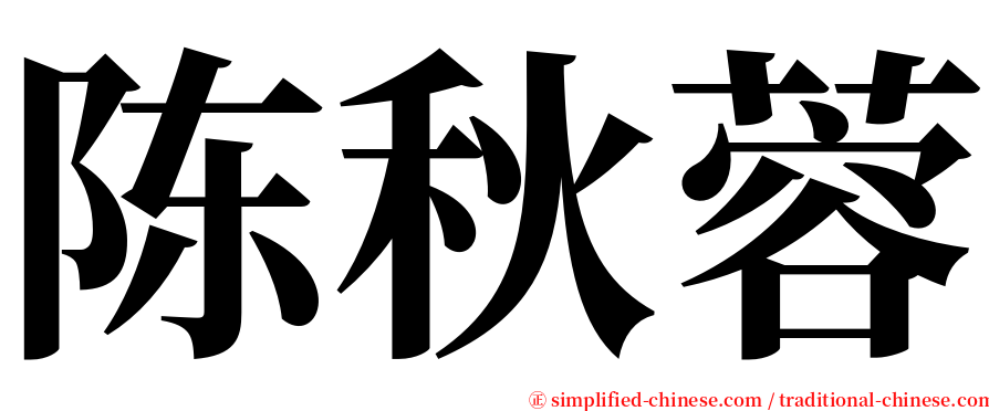 陈秋蓉 serif font