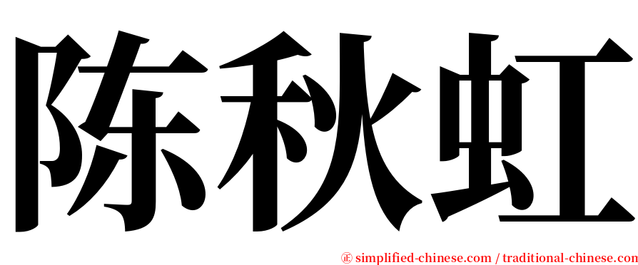 陈秋虹 serif font