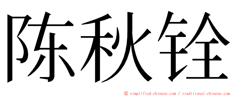 陈秋铨 ming font