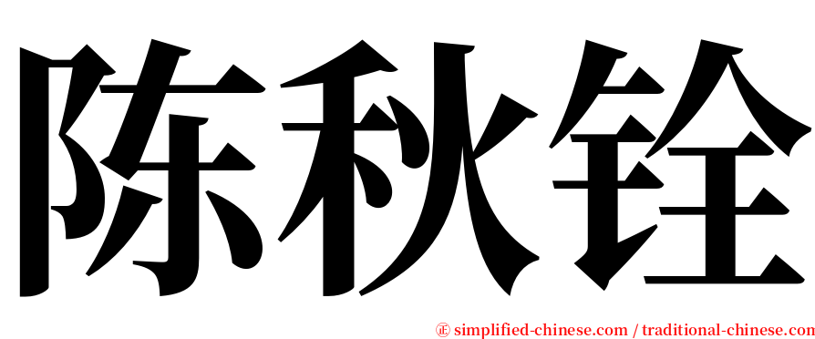 陈秋铨 serif font