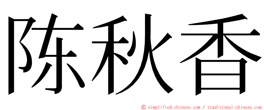 陈秋香 ming font