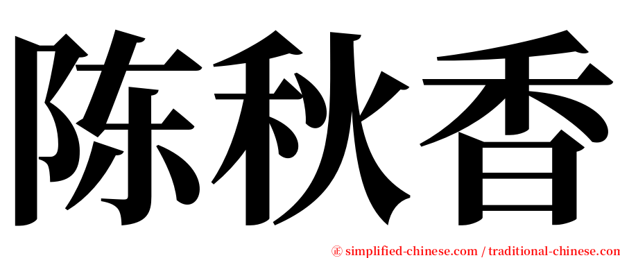 陈秋香 serif font