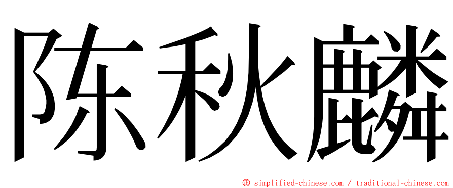 陈秋麟 ming font