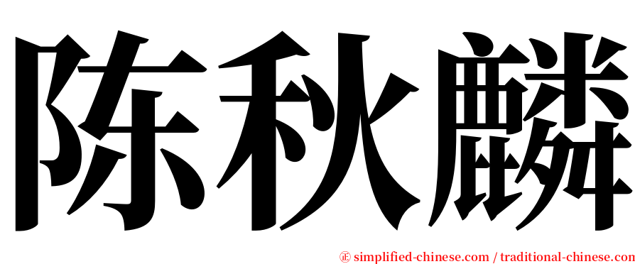 陈秋麟 serif font