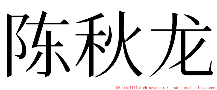 陈秋龙 ming font