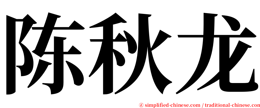 陈秋龙 serif font