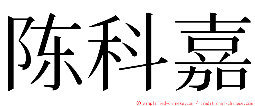 陈科嘉 ming font