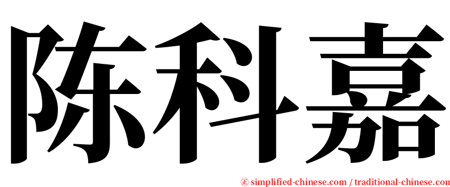 陈科嘉 serif font