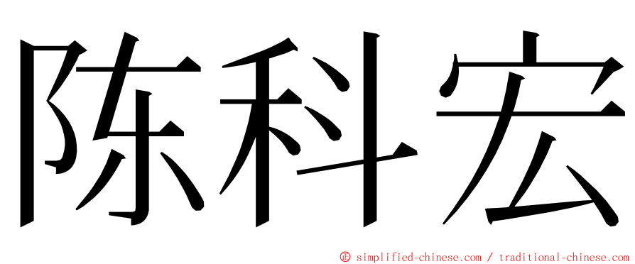 陈科宏 ming font