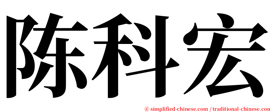 陈科宏 serif font