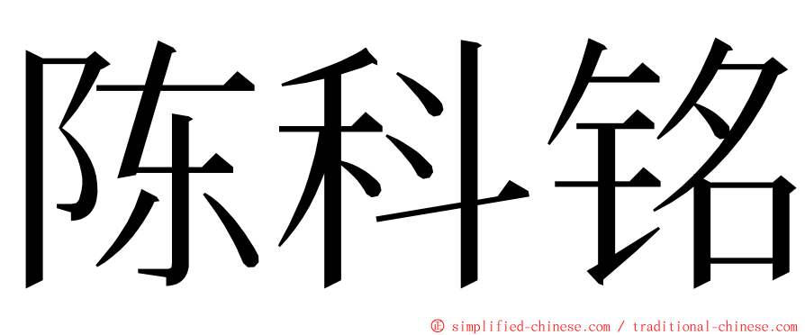 陈科铭 ming font