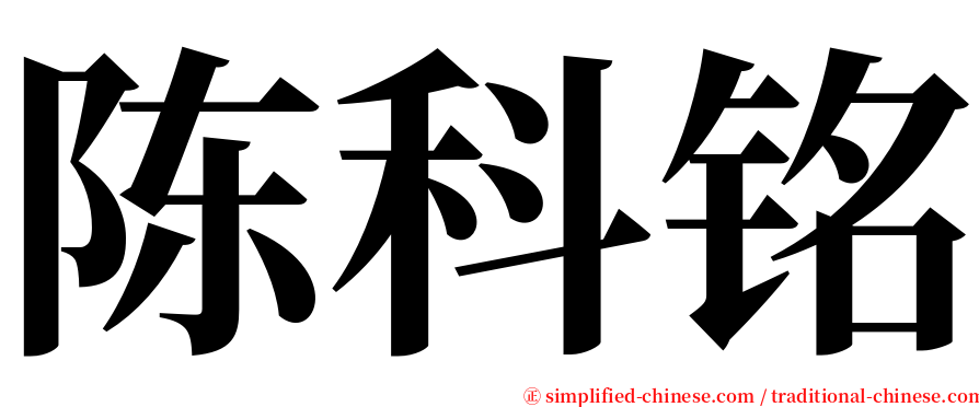 陈科铭 serif font