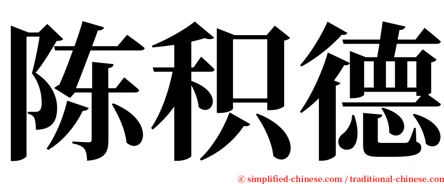 陈积德 serif font