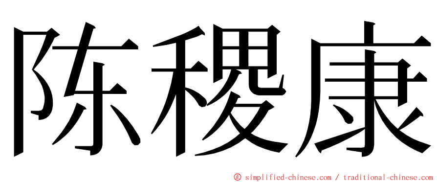 陈稷康 ming font