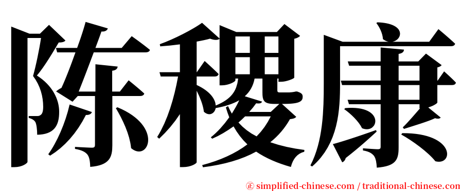陈稷康 serif font