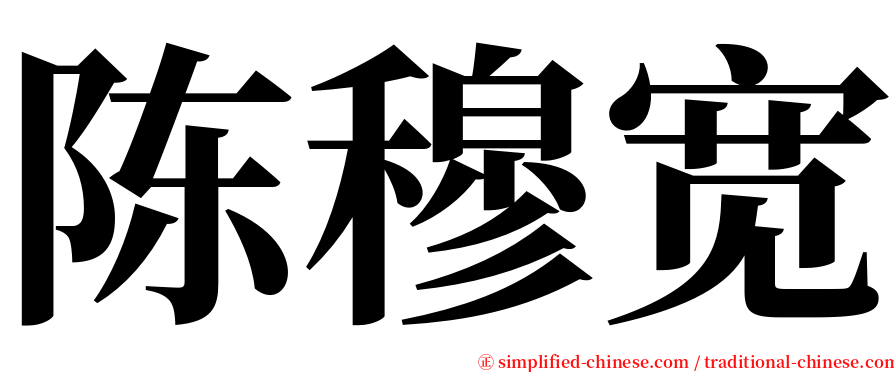 陈穆宽 serif font